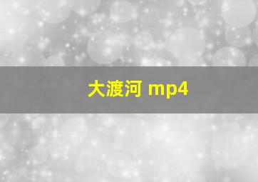 大渡河 mp4